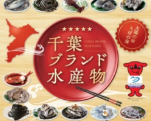 千葉ブランド水産物
