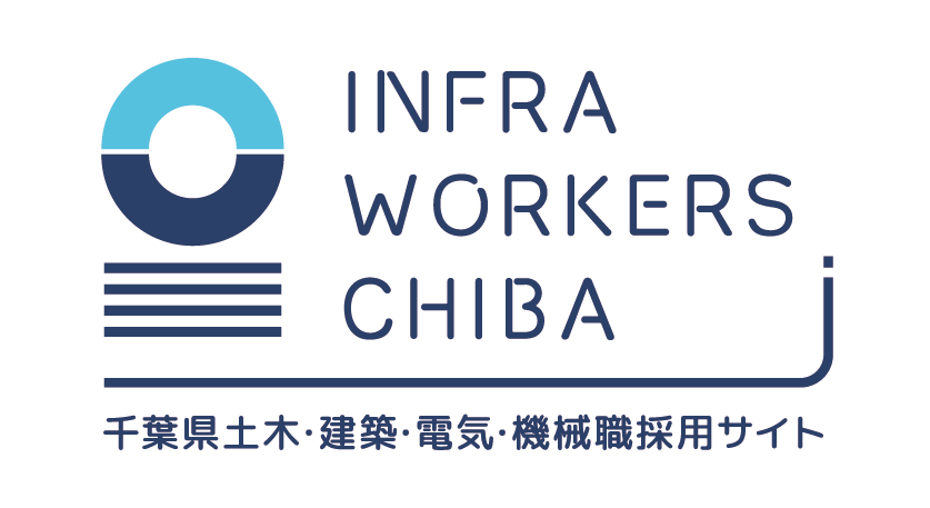 INFRA WORKERS CHIBA～千葉県土木・建築・電気・機械職採用サイト～