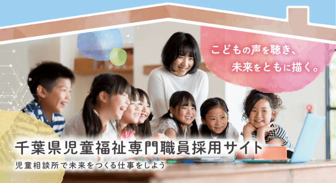 千葉県児童福祉専門職員採用サイト